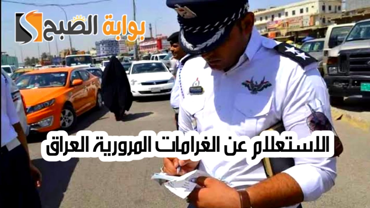 الاستعلام عن الغرامات المرورية العراق