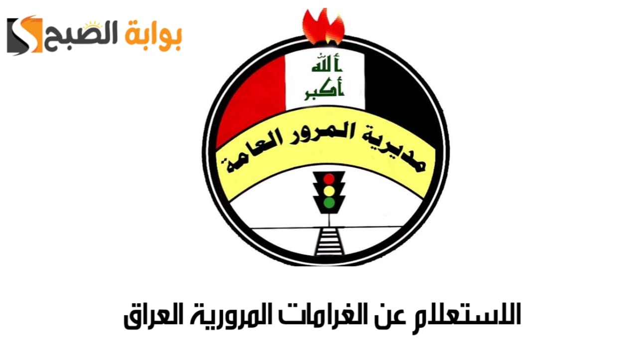 الاستعلام عن الغرامات المرورية العراق