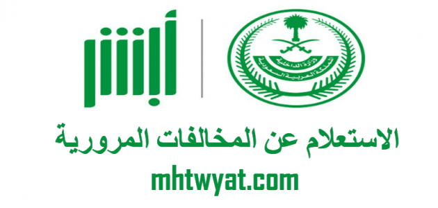 الاستعلام عن المخالفات المرورية ابشر