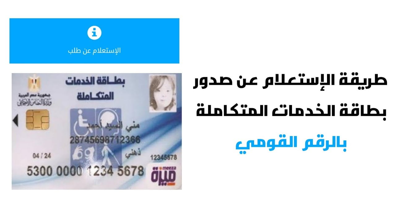 الاستعلام عن بطاقة الخدمات المتكاملة بالرقم القومي 2024