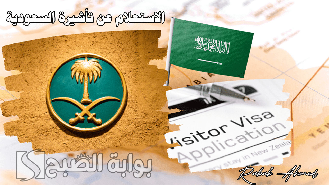 الاستعلام عن تأشيرة السعودية