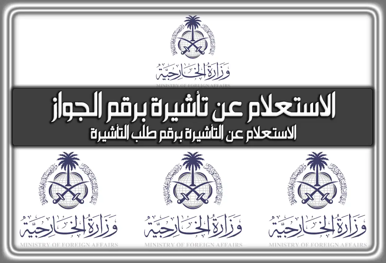 الاستعلام عن تأشيرة السعودية
