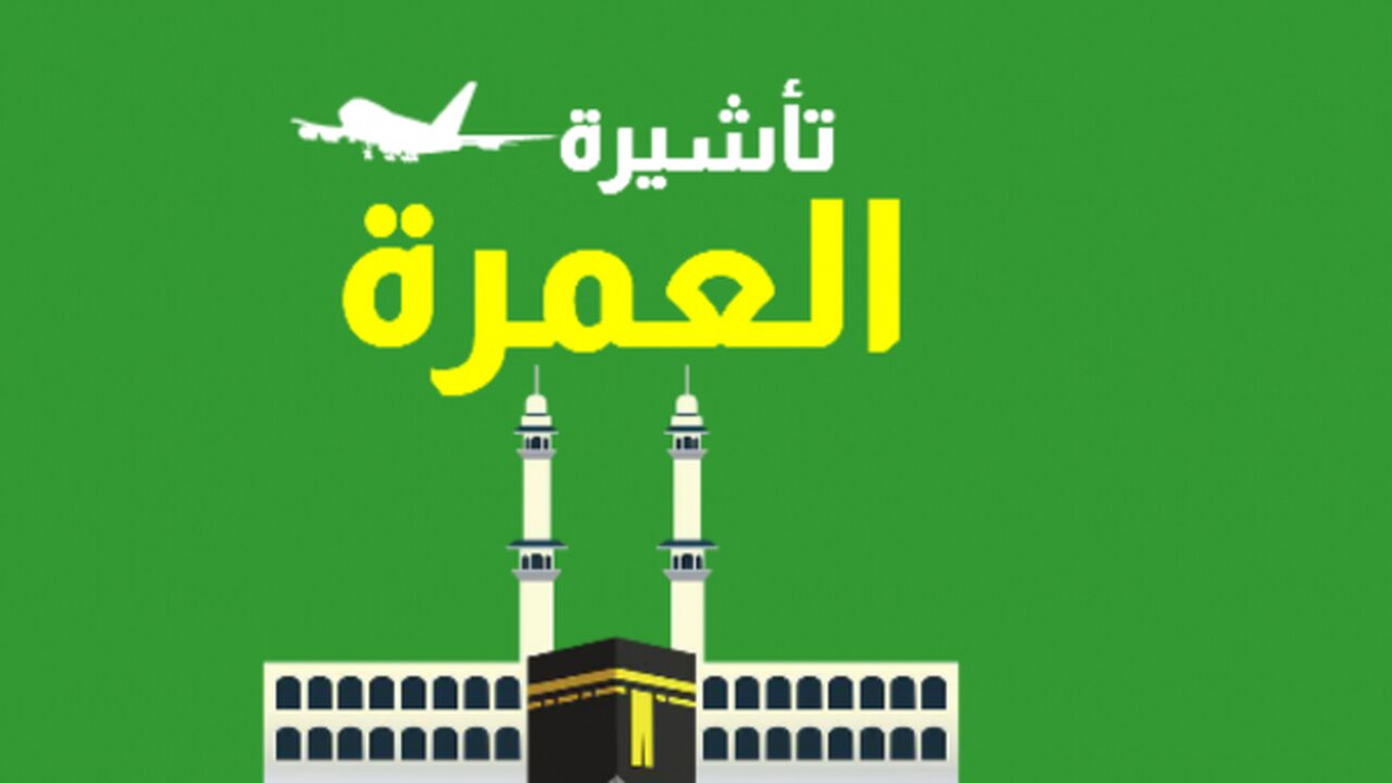 الاستعلام عن تصريح عمره