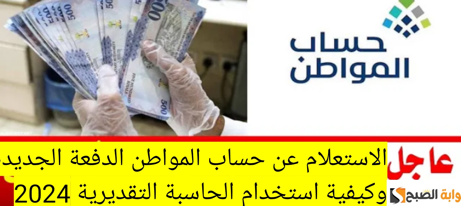 الاستعلام عن حساب المواطن الدفعة الجديدة وكيفية استخدام الحاسبة التقديرية 2024