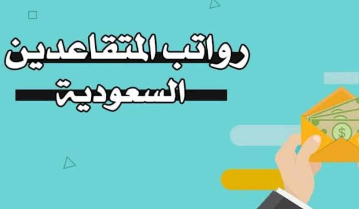 الاستعلام عن راتب المتقاعدين
