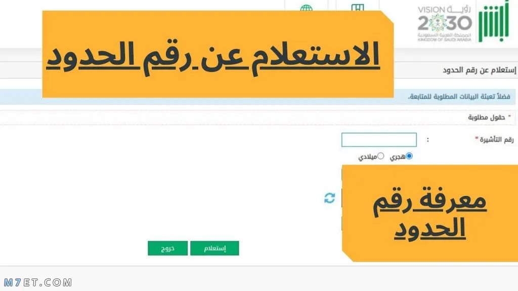 الاستعلام عن رقم الحدود من خلال أبشر 1445