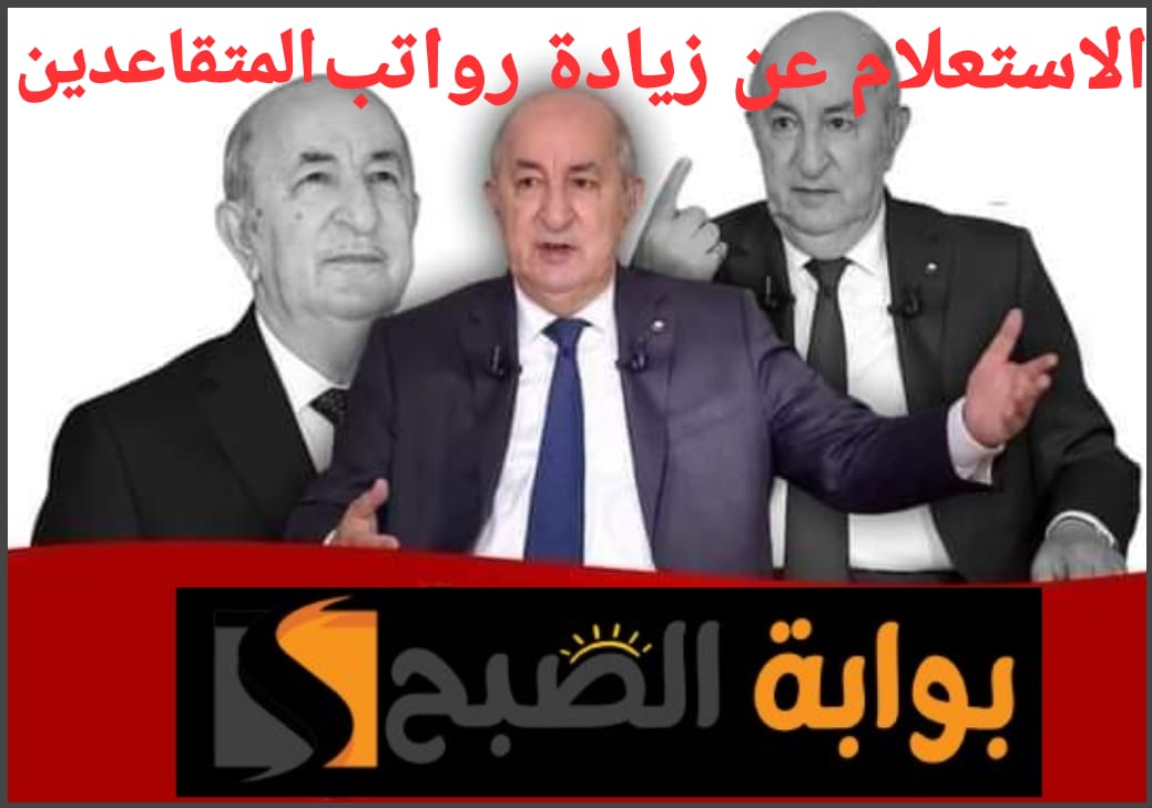 الاستعلام عن زيادة رواتب المتقاعدين في الجزائر 2024 وموعد صرف الزيادة