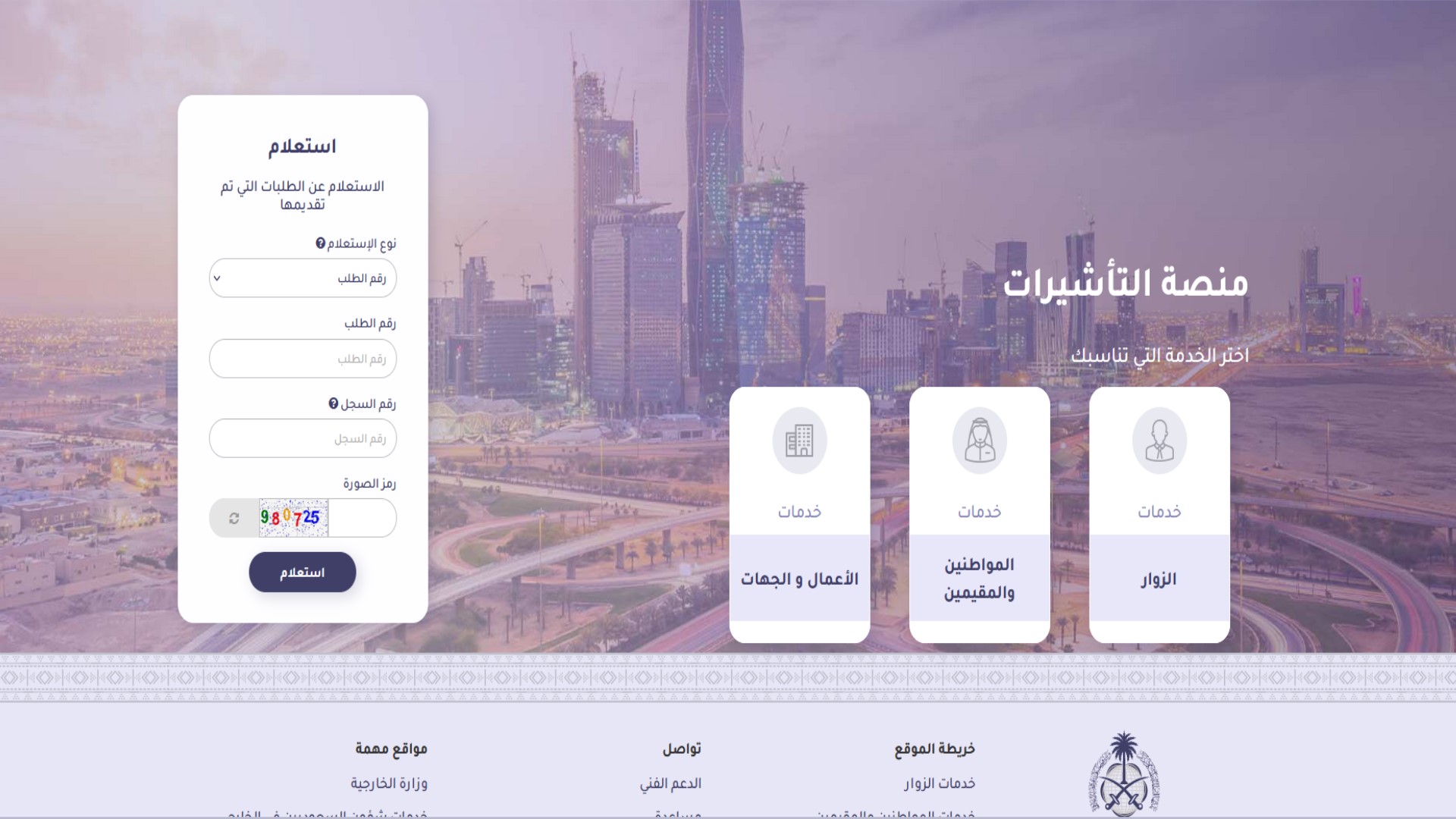 الاستعلام عن طلب زيارة عائلية