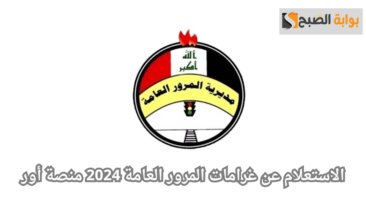 الاستعلام عن غرامات المرور العامة 2024 منصة أور