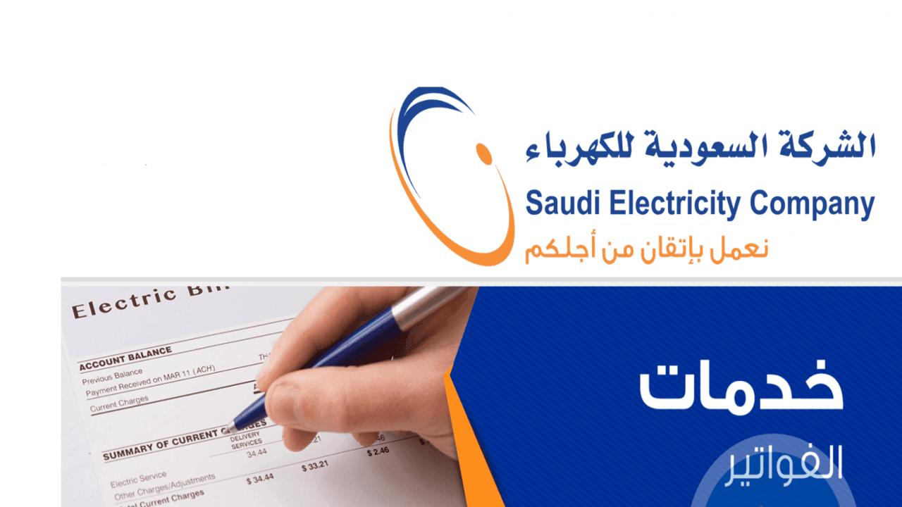 الاستعلام عن فاتورة الكهرباء