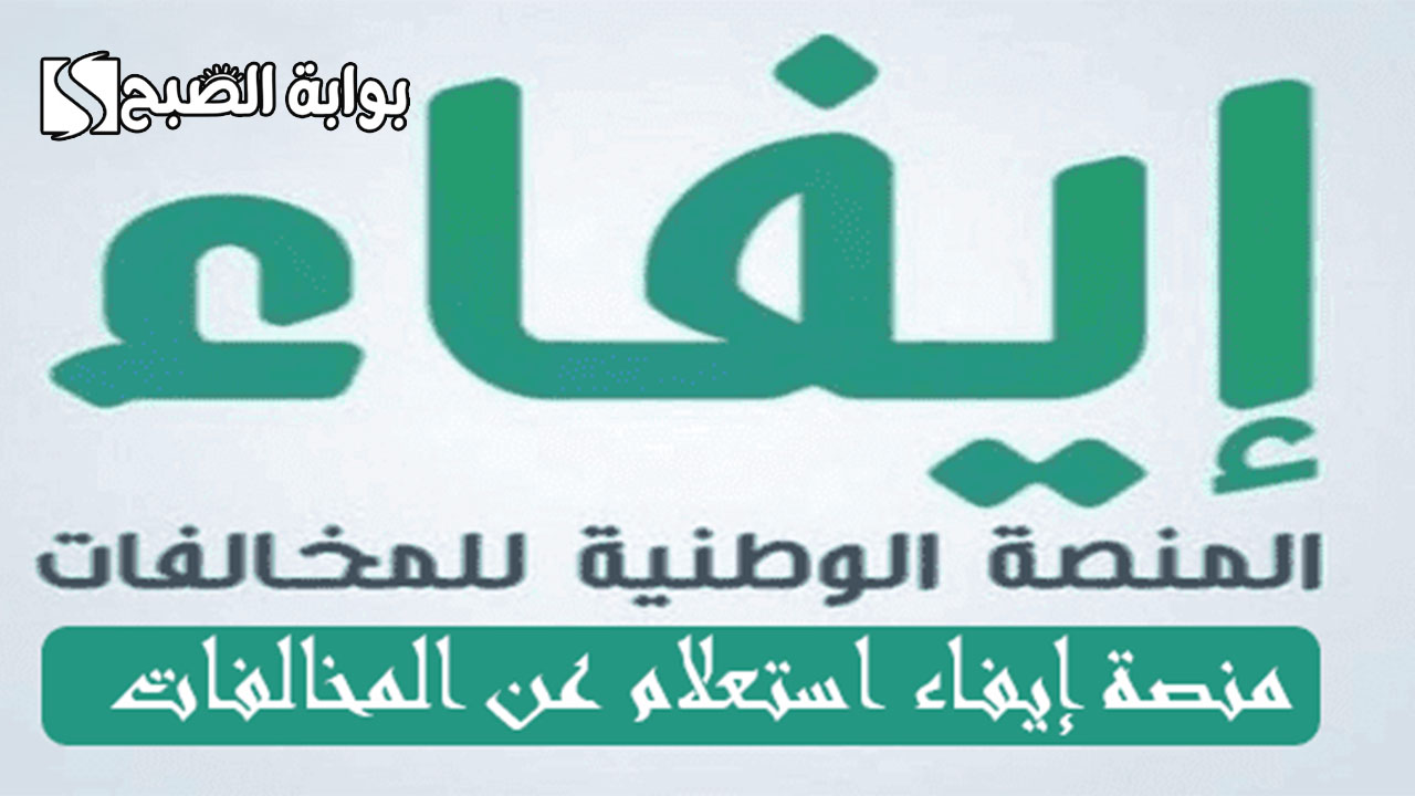 الاستعلام عن مخالفات المرور منصة إيفاء