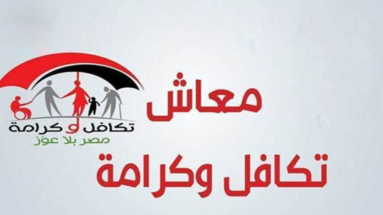 الاستعلام عن معاش تكافل وكرامة