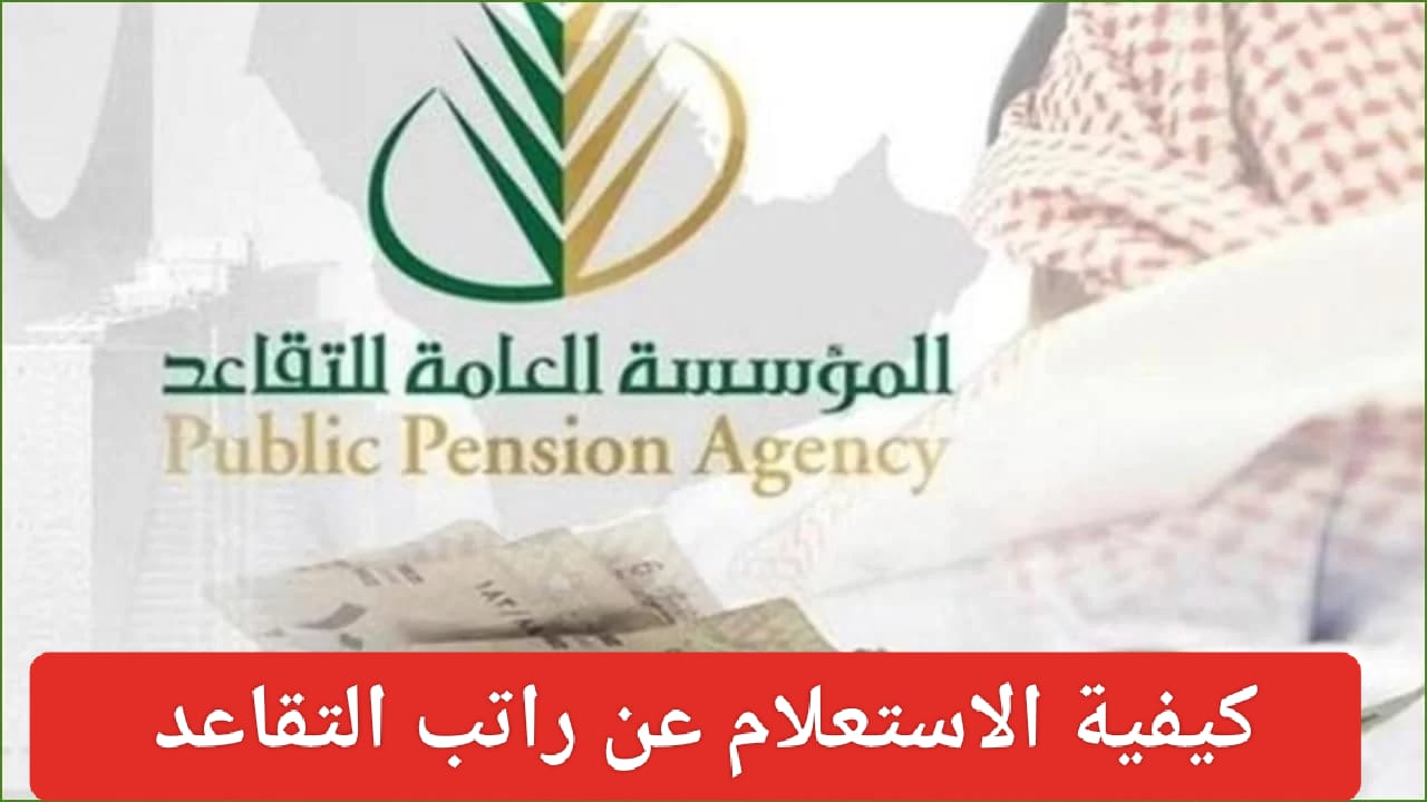 الاستعلام عن معاشات التقاعد