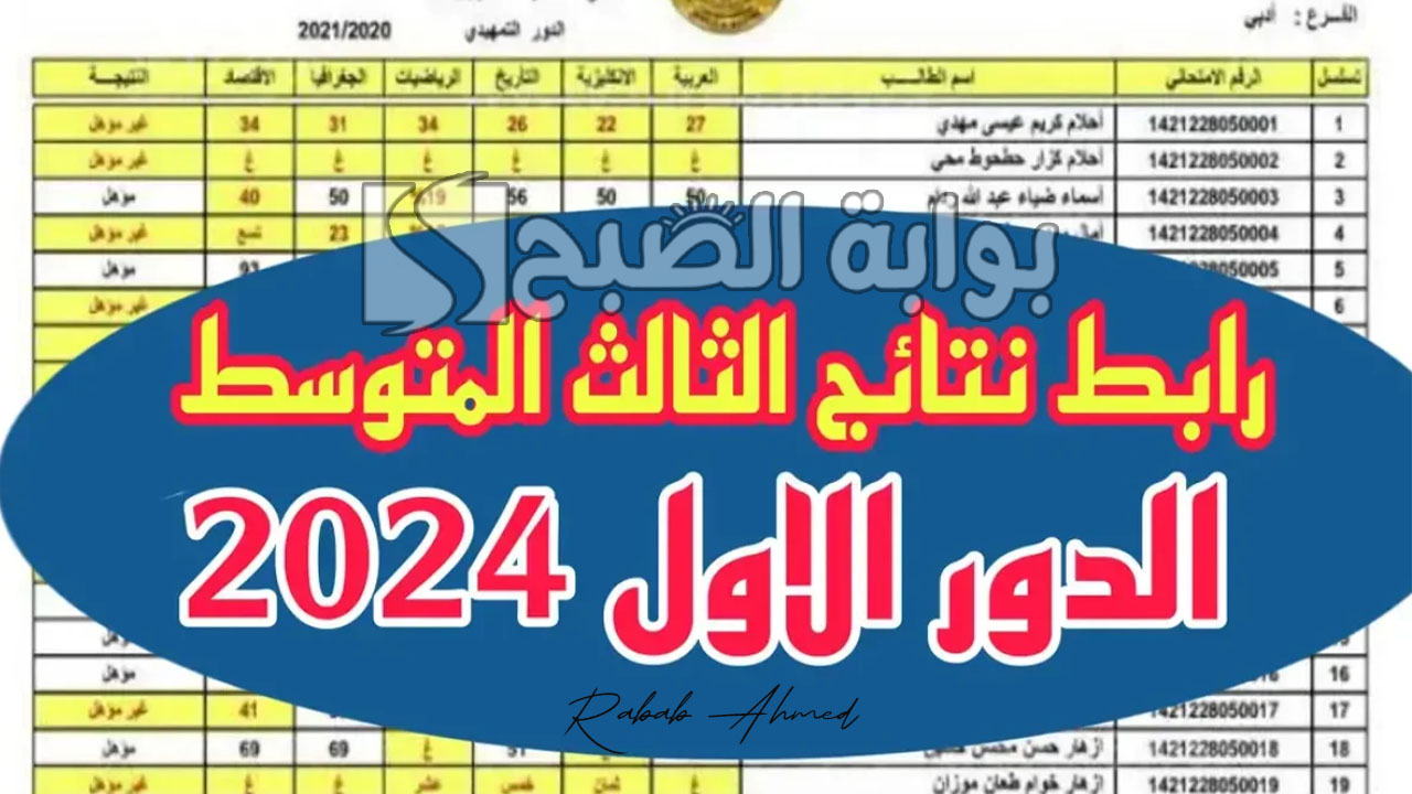 الاستعلام عن نتائج الثالث المتوسط 2024