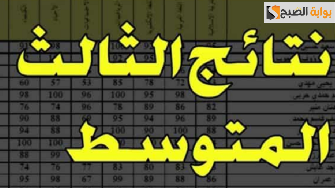 الاستعلام عن نتائج الثالث المتوسط بالعراق 2024
