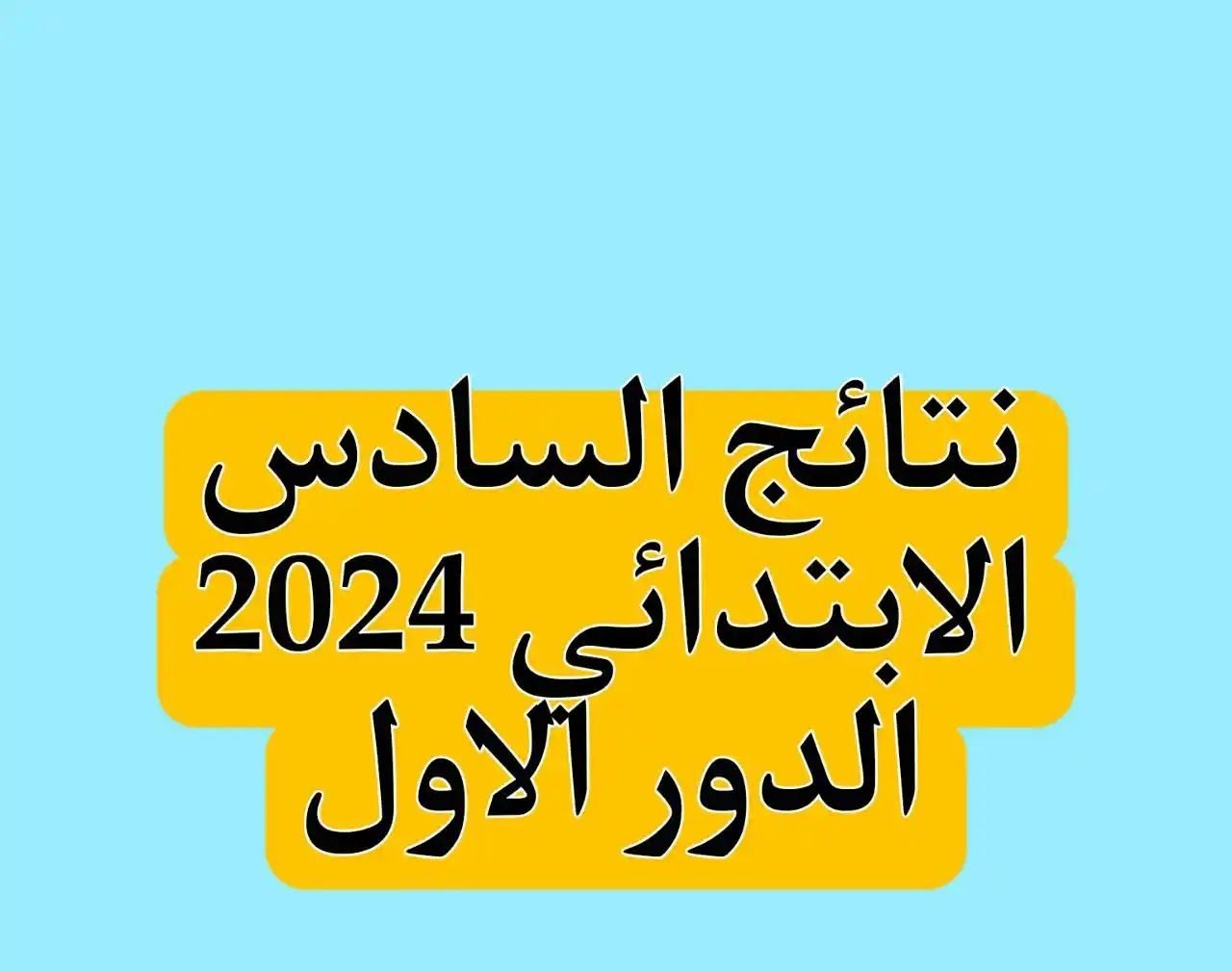 الاستعلام عن نتائج السادس الابتدائي 