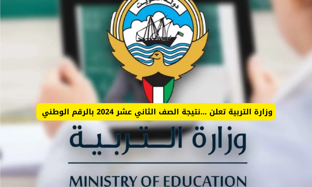 الاستعلام عن نتائج الصف الثاني عشر الكويت بالخطوات
