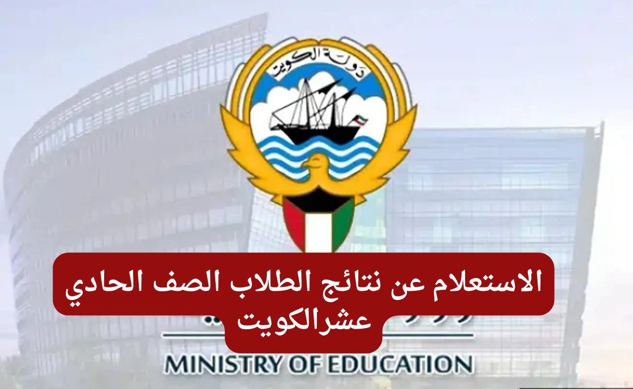 الاستعلام عن نتائج الصف الحادي عشر في الكويت