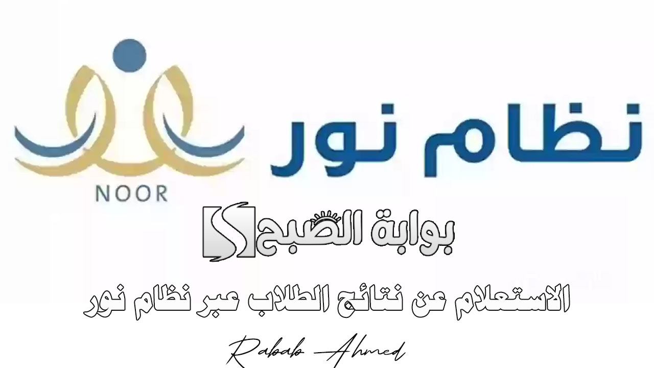الاستعلام عن نتائج الطلاب عبر نظام نور