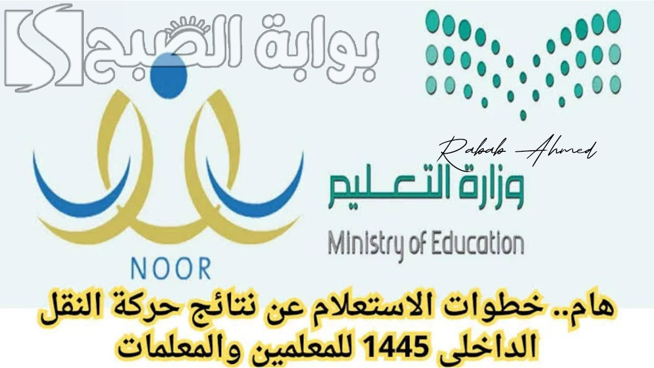 الاستعلام عن نتائج النقل الداخلي