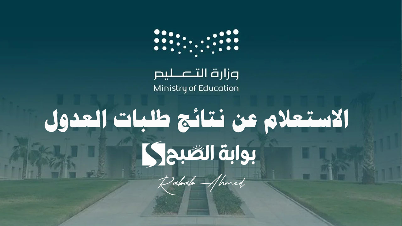 الاستعلام عن نتائج طلبات العدول