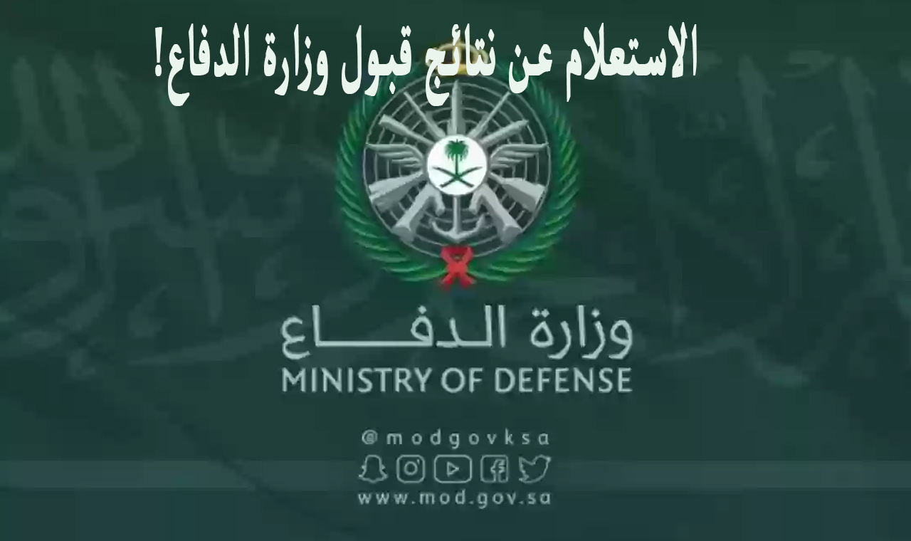 الاستعلام عن نتائج قبول وزارة الدفاع