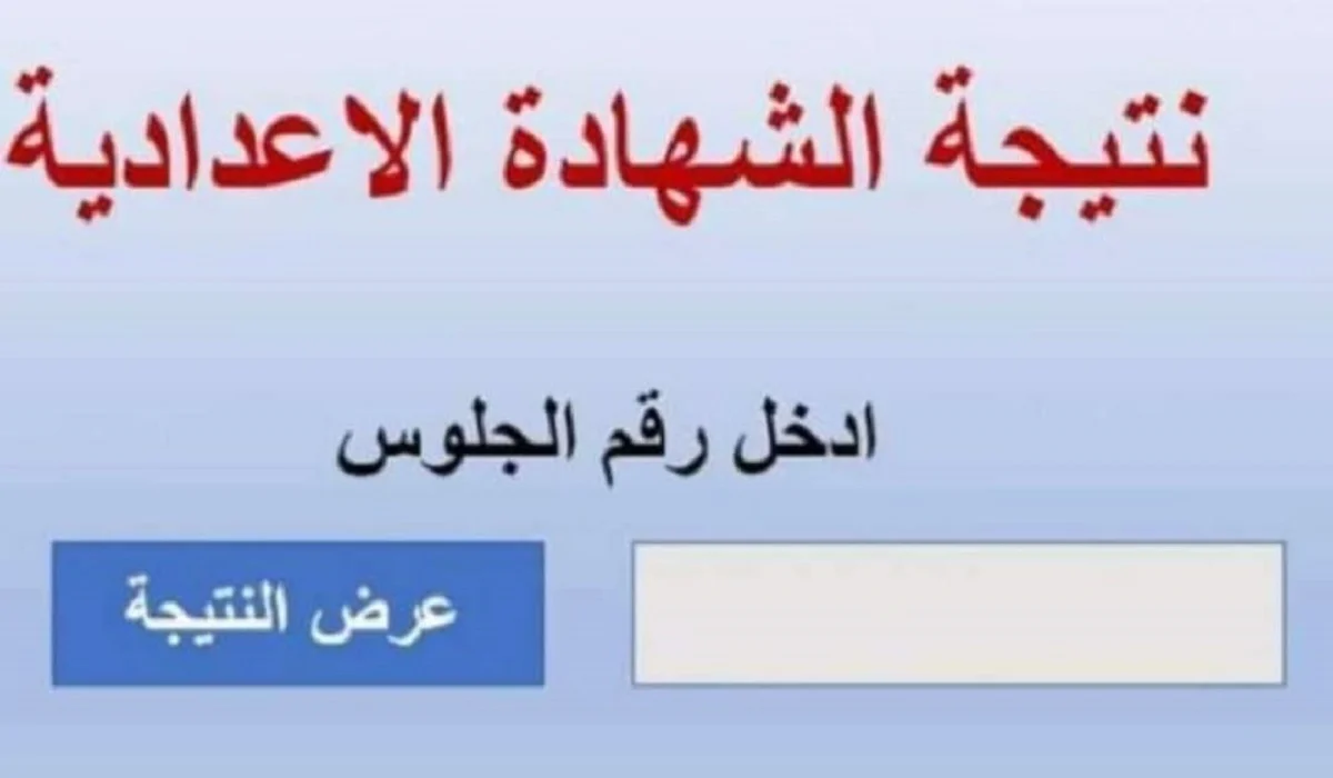 رابط الاستعلام عن نتيجة الصف الثالث الاعدادي ترم ثاني 2024
