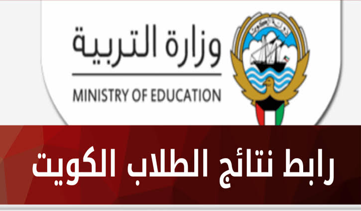 الاستعلام عن نتيجة الصف العاشر في الكويت
