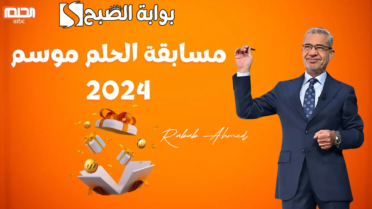 الاشتراك في مسابقة الحلم 2024