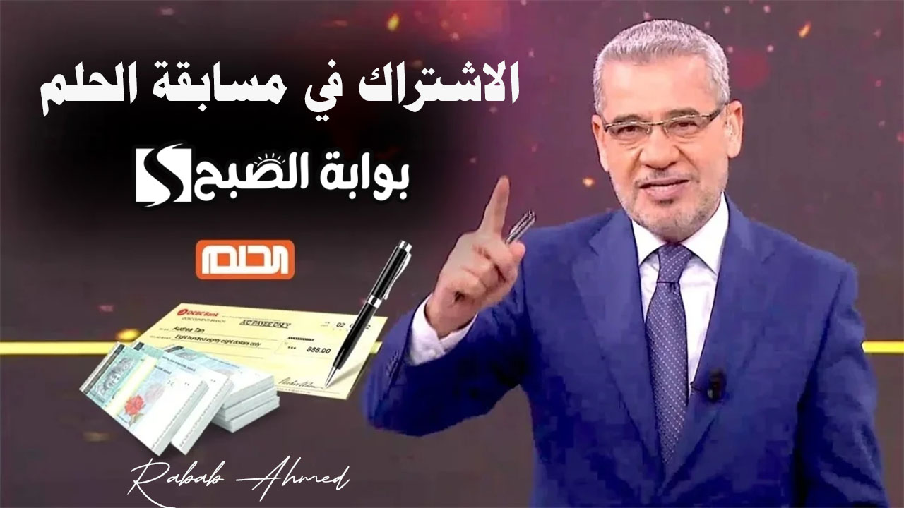 الاشتراك في مسابقة الحلم