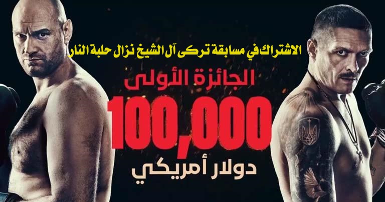 الاشتراك في مسابقة تركي آل الشيخ نزال حلبة النار