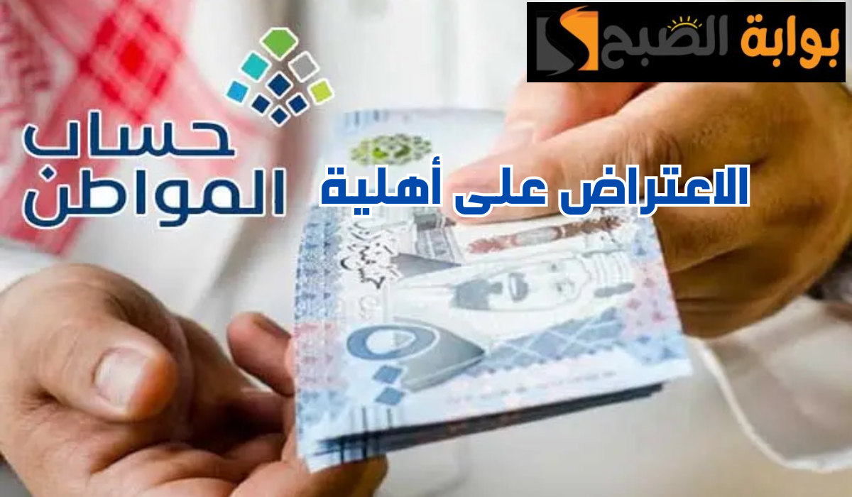 الاعتراض على أهلية حساب المواطن