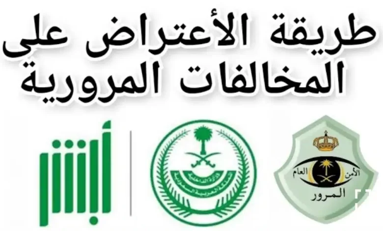 الاعتراض على المخالفات المرورية