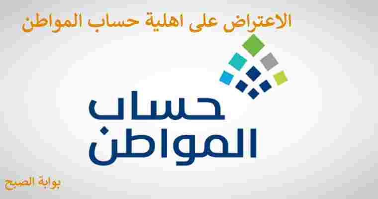 الاعتراض على اهلية حساب المواطن
