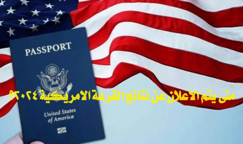 الاعلان عن نتائج القرعة الامريكية 2024