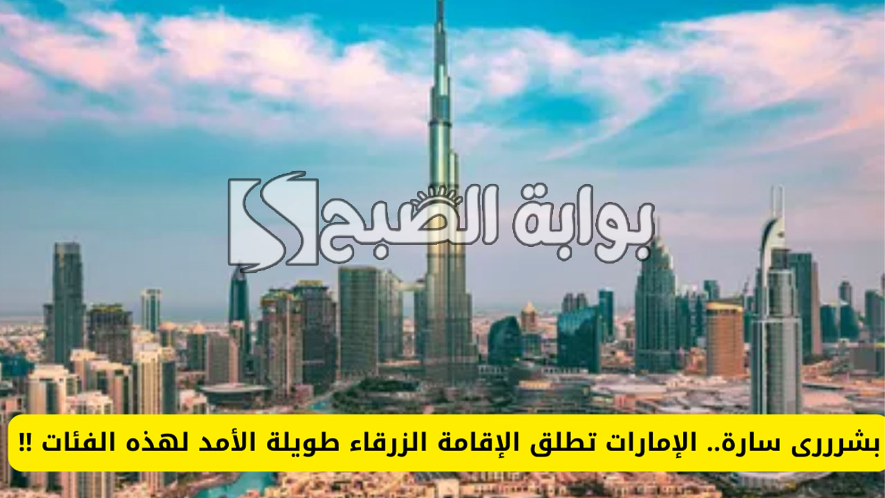 الاقامة الزرقاء طويلة الأمد