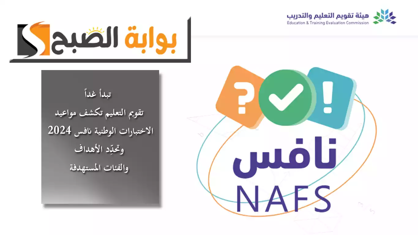 مواعيد تطبيق الاختبارات الوطنية نافس 2024