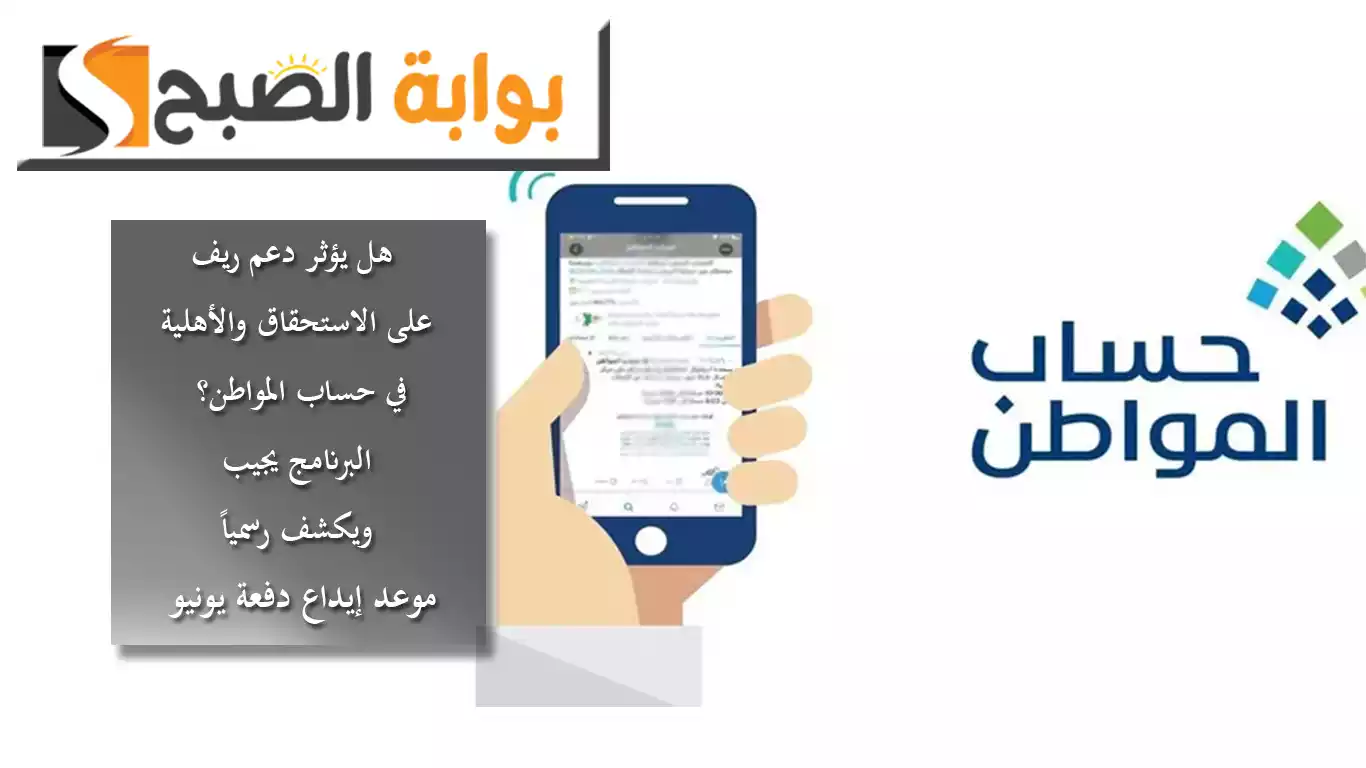 هل يؤثر دعم ريف على الاستحقاق والأهلية في حساب المواطن؟ البرنامج يجيب ويكشف "رسمياً" موعد إيداع دفعة يونيو