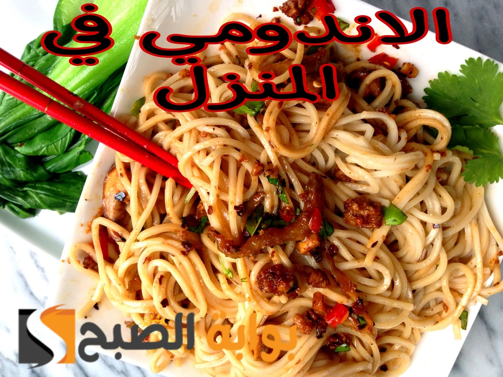 الاندومي في المنزل