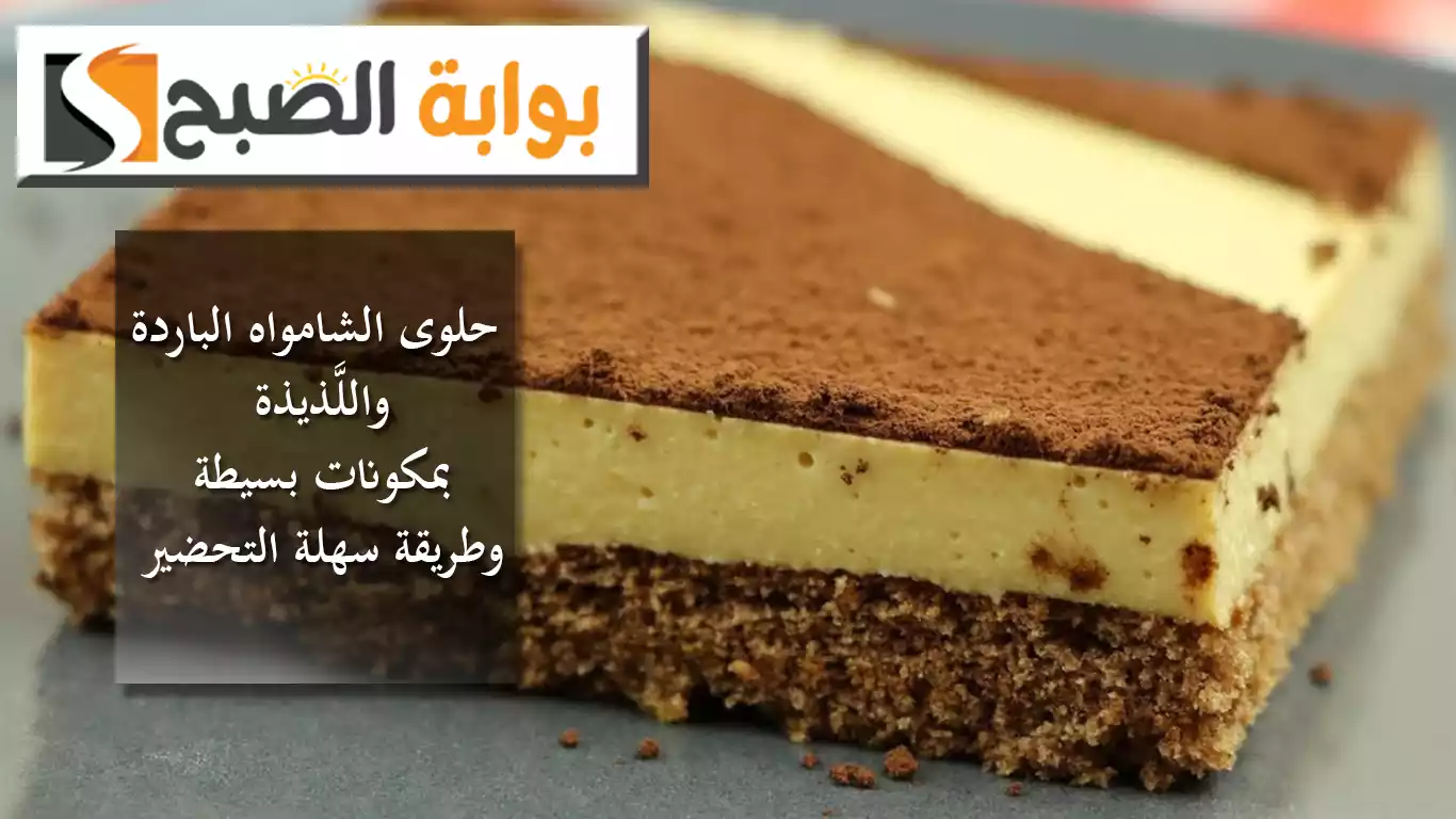 "حلوى الشامواه الباردة" واللَّذيذة بمكونات بسيطة وطريقة سهلة التحضير