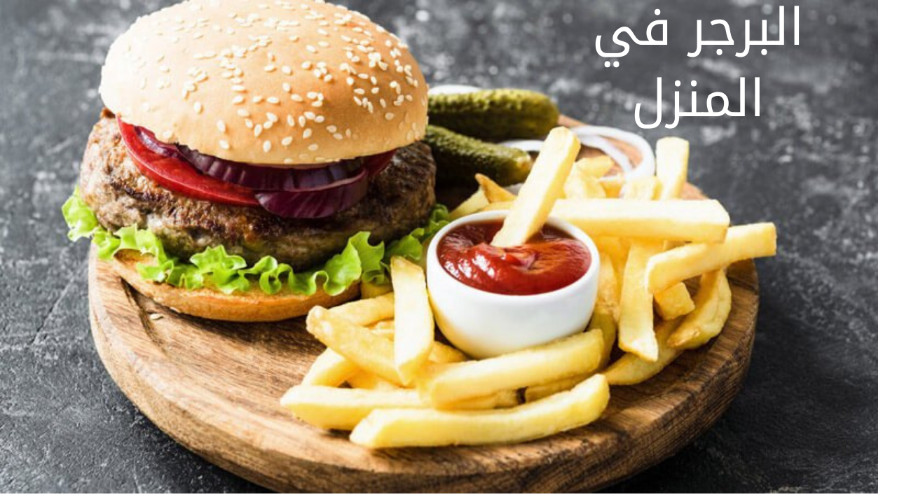 البرجر في المنزل