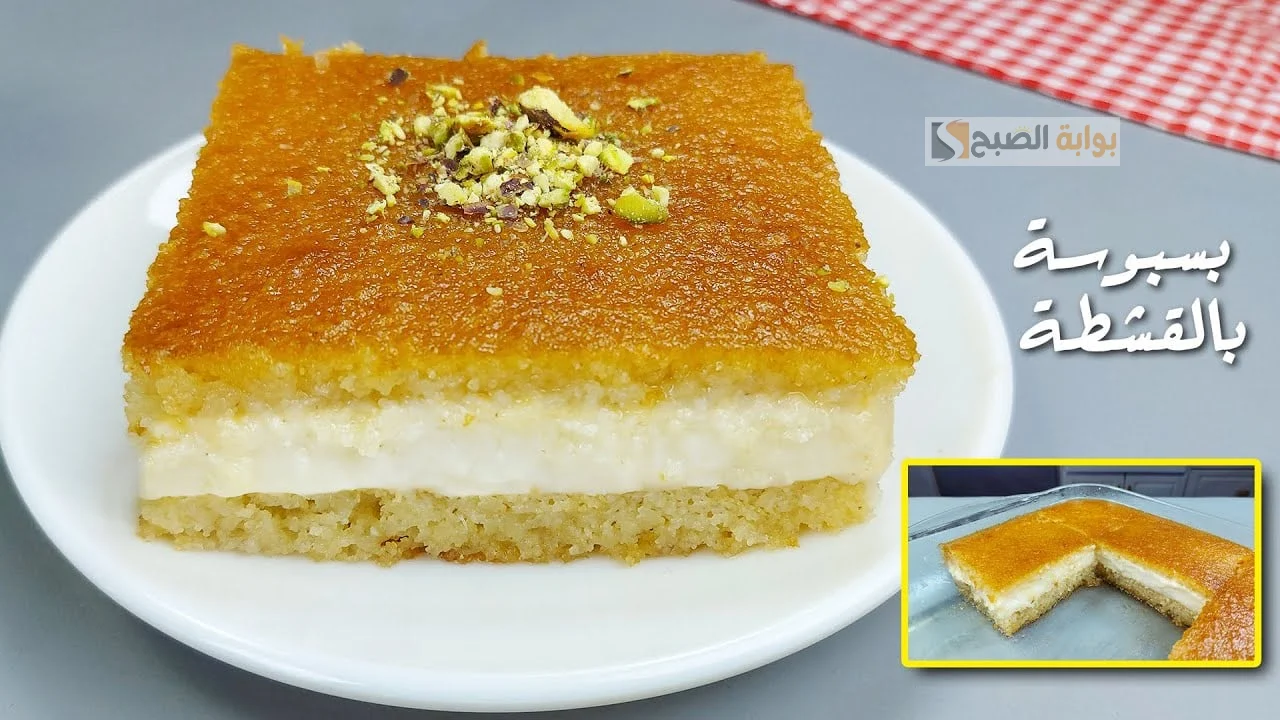 البسبوسة بالقشطة