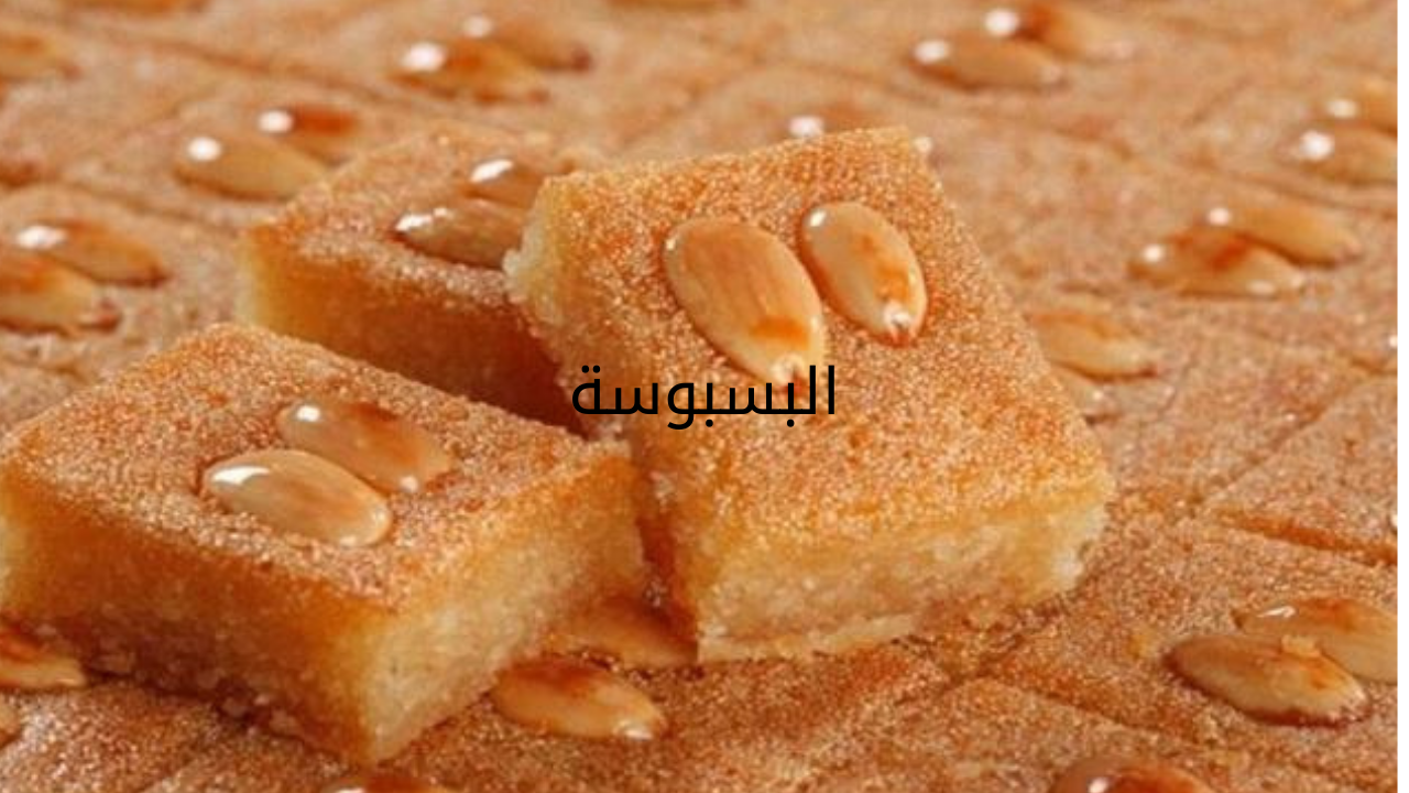 البسبوسة