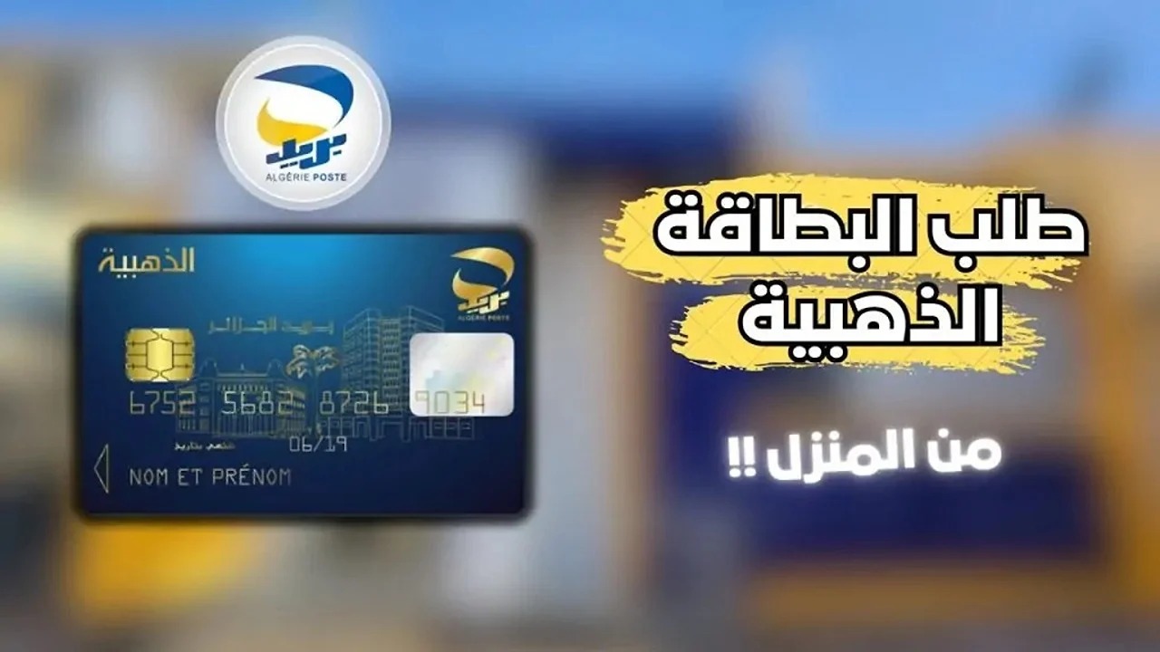 البطاقة الذهبية 2024 الجزائر