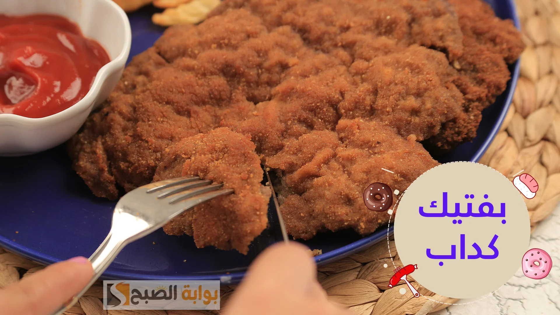 البفتيك الكداب