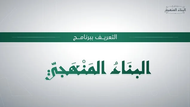 البناء المنهجي
