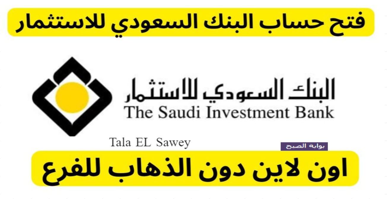 البنك السعودي للاستثمار saib.com .sa كيف يمكنني فتح حساب به وما هي الشروط المطلوبة