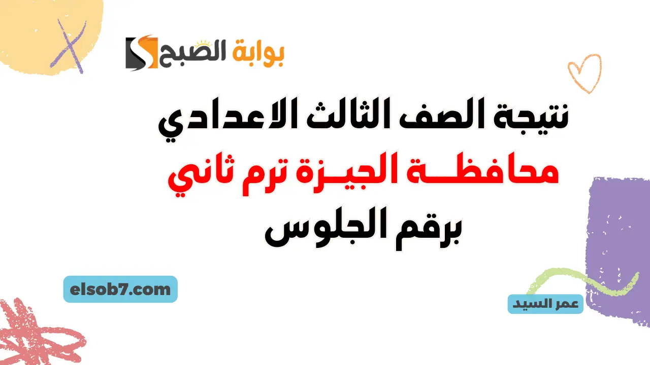 البوابة الإلكترونية محافظة الجيزة gizaedu.net
