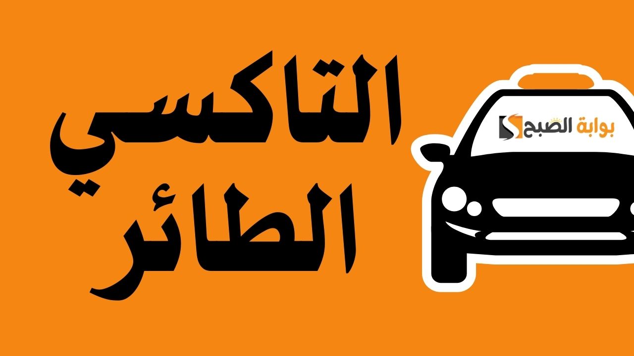 التاكسي الطائر