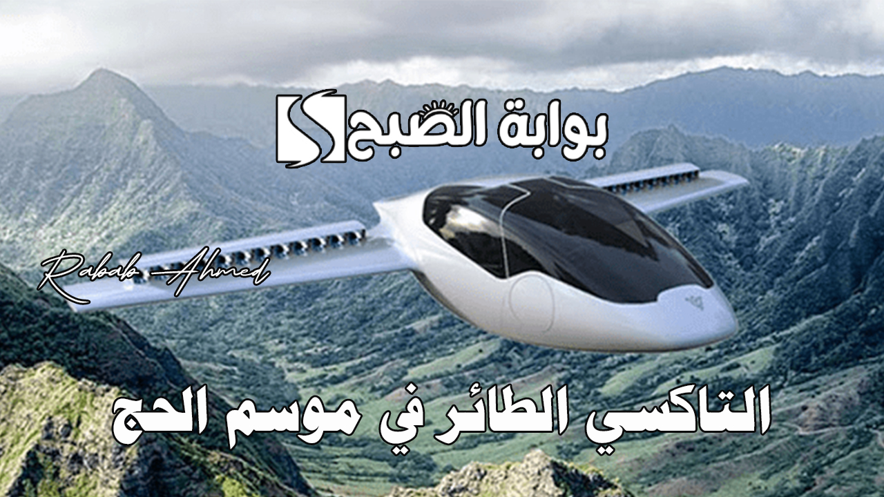 التاكسي الطائر في موسم الحج